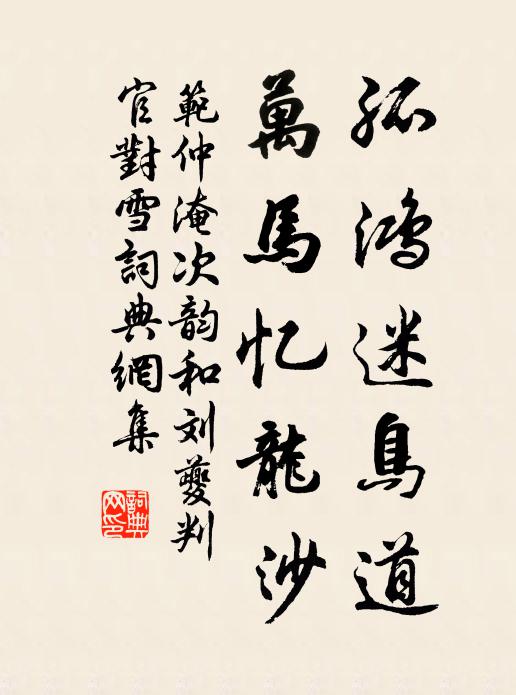 范仲淹孤鸿迷鸟道，万马忆龙沙书法作品欣赏