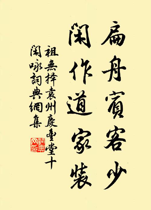 祖无择扁舟宾客少，闲作道家装书法作品欣赏