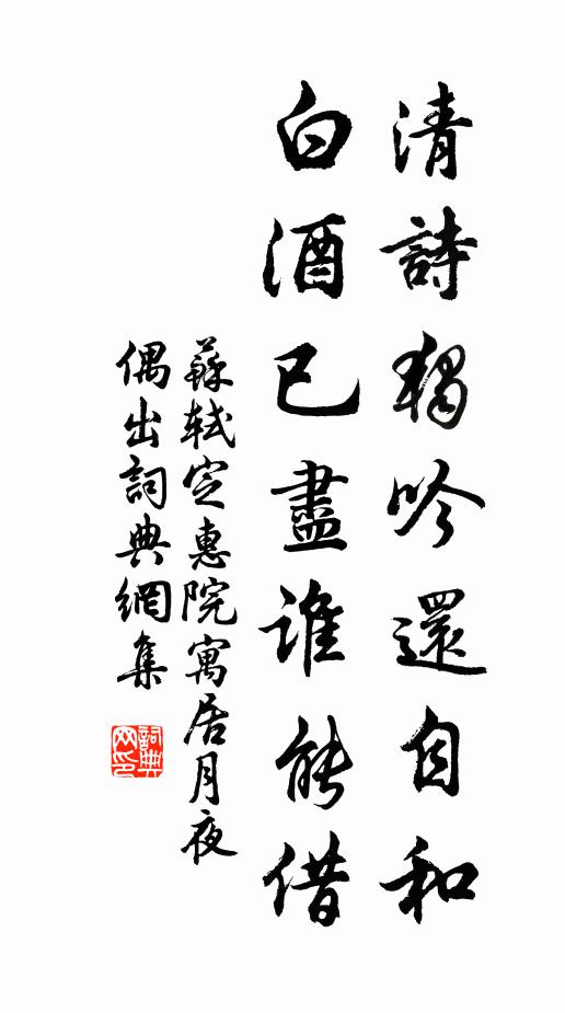 苏轼清诗独吟还自和，白酒已尽谁能借书法作品欣赏