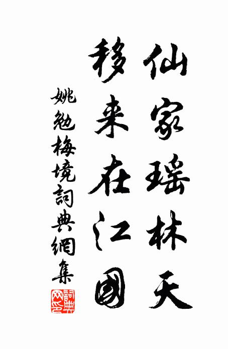 姚勉仙家瑶林天，移来在江国书法作品欣赏