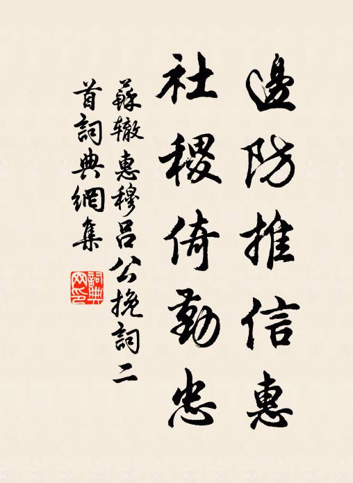 苏辙边防推信惠，社稷倚勤忠书法作品欣赏