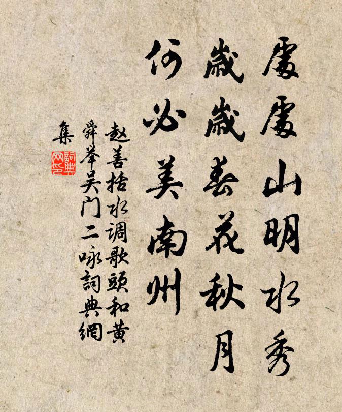 赵善括处处山明水秀，岁岁春花秋月，何必美南州书法作品欣赏