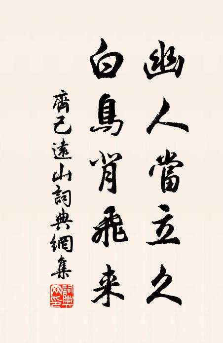 齐己幽人当立久，白鸟背飞来书法作品欣赏