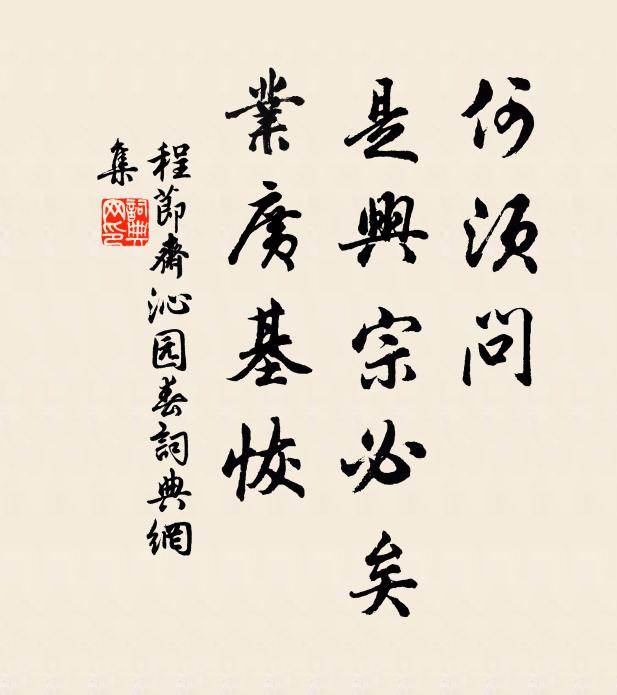 程节斋何须问，是兴宗必矣，业广基恢书法作品欣赏
