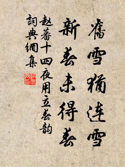 赵蕃旧雪犹连雪，新春未得春书法作品欣赏