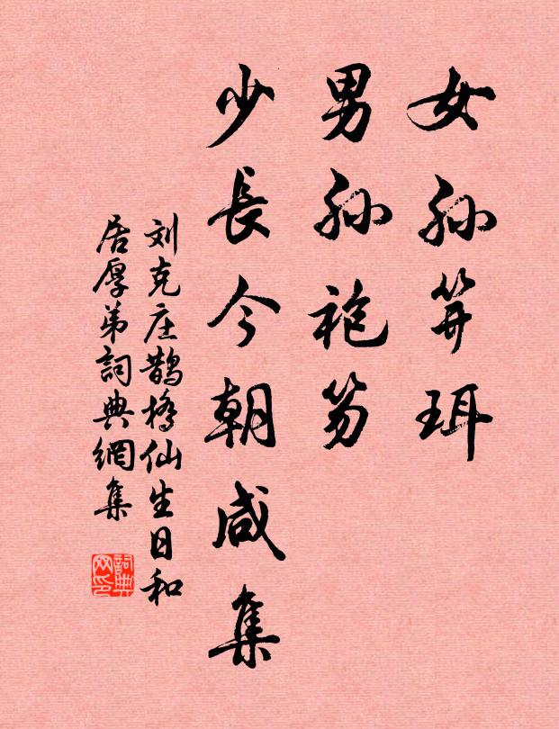 刘克庄女孙笄珥，男孙袍笏，少长今朝咸集书法作品欣赏