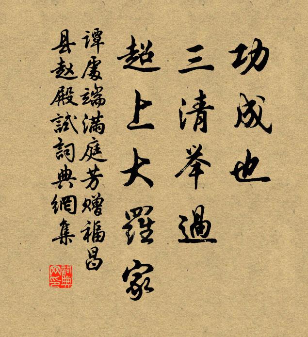 谭处端功成也，三清举过，超上大罗家书法作品欣赏