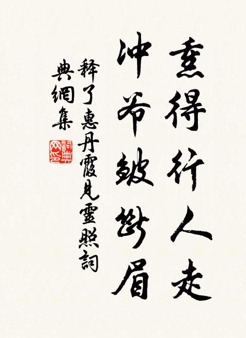 释了惠熏得行人走，冲爷皱断眉书法作品欣赏
