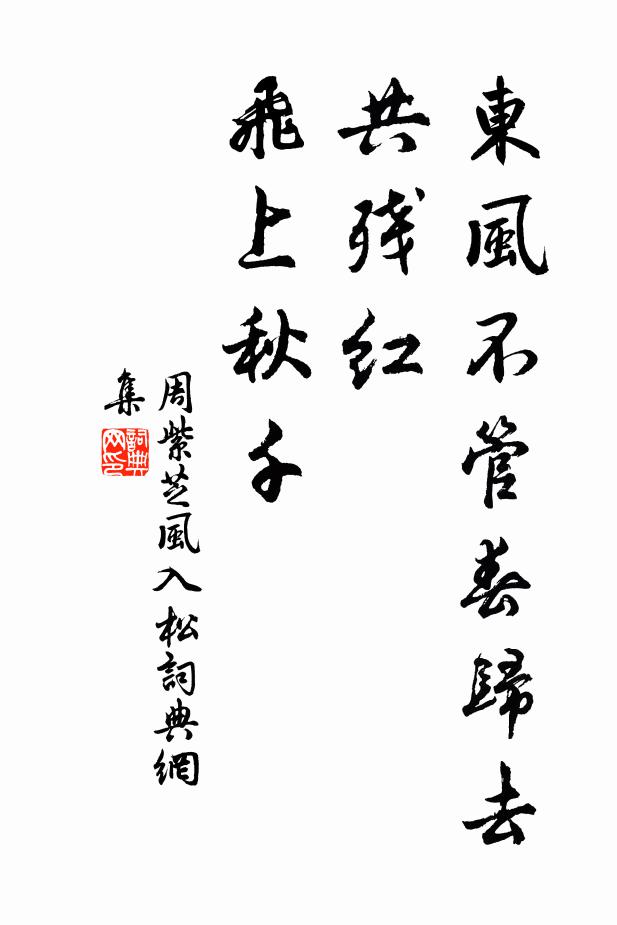 周紫芝东风不管春归去，共残红、飞上秋千书法作品欣赏