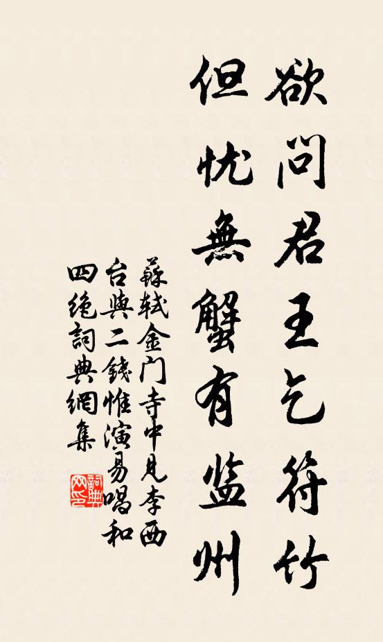 苏轼欲问君王乞符竹，但忧无蟹有监州书法作品欣赏