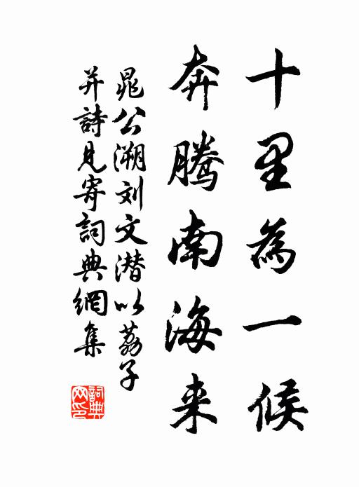 晁公溯十里为一候，奔腾南海来书法作品欣赏
