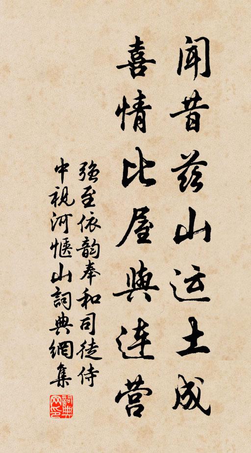 强至闻昔兹山运土成，喜情比屋与连营书法作品欣赏