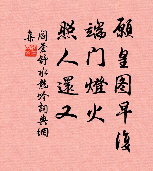 阎苍舒愿皇图早复，端门灯火，照人还又书法作品欣赏