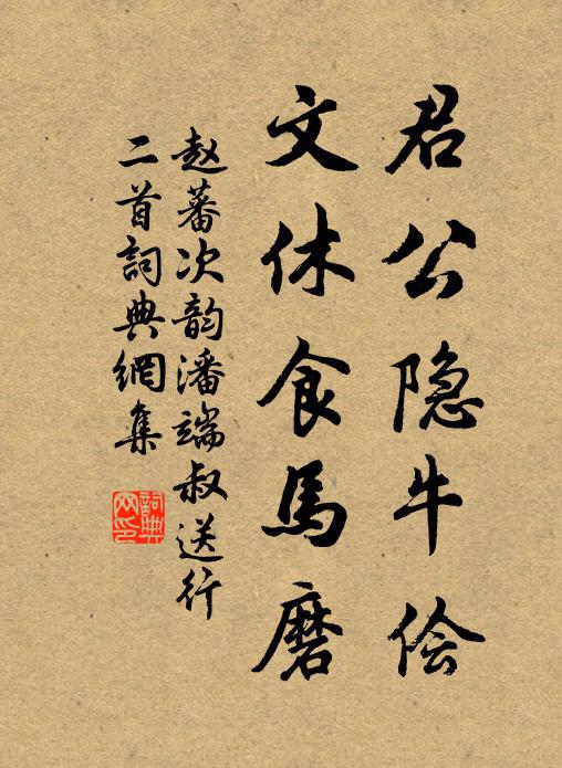 赵蕃君公隐牛侩，文休食马磨书法作品欣赏