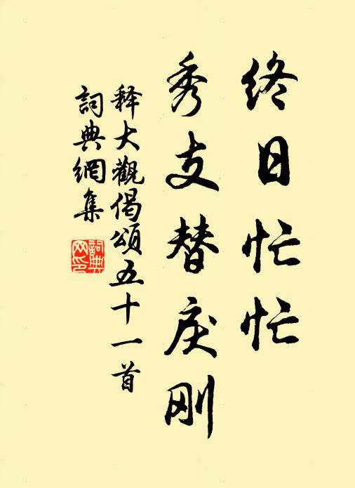 释大观终日忙忙，秀支替戾刚书法作品欣赏