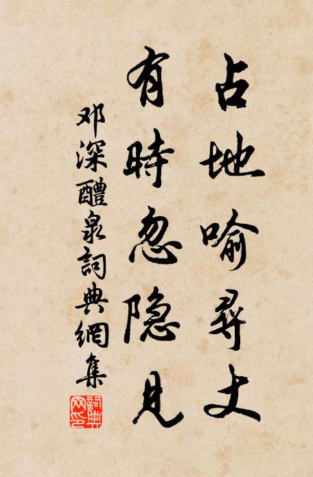 邓深占地喻寻丈，有时忽隐见书法作品欣赏
