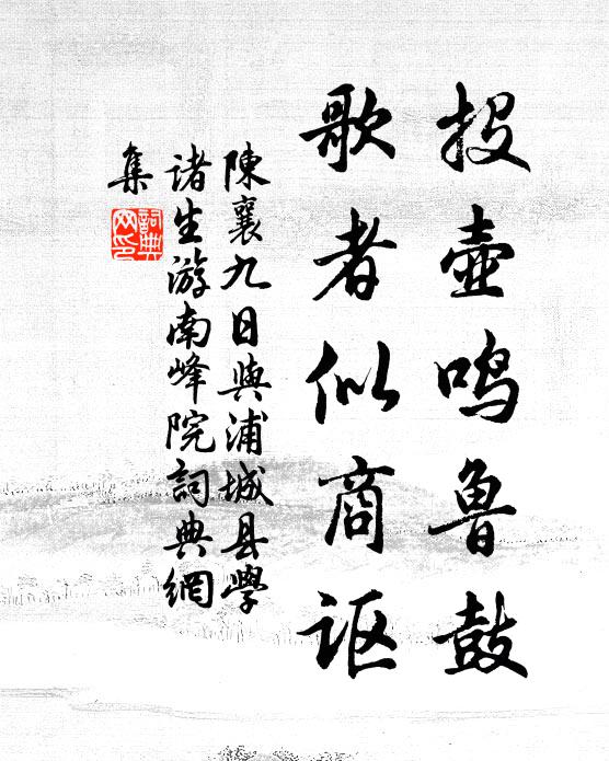陈襄投壶鸣鲁鼓，歌者似商讴书法作品欣赏