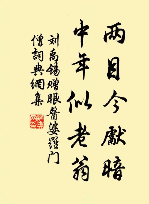 刘禹锡两目今先暗，中年似老翁书法作品欣赏