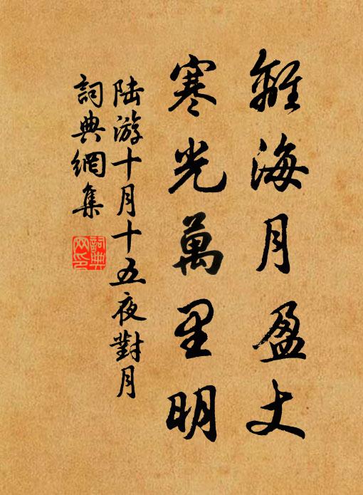 陆游离海月盈丈，寒光万里明书法作品欣赏