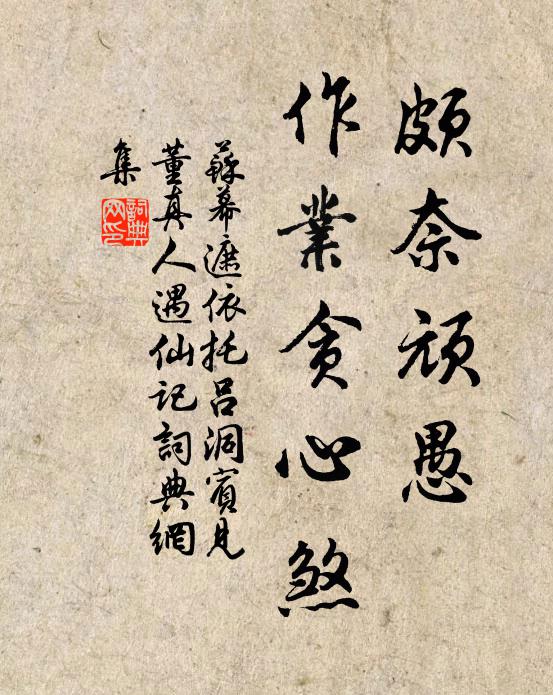 佚名颇奈顽愚，作业贪心煞书法作品欣赏