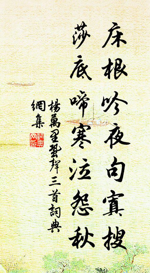 杨万里床根吟夜句寘搜，莎底啼寒泣怨秋书法作品欣赏
