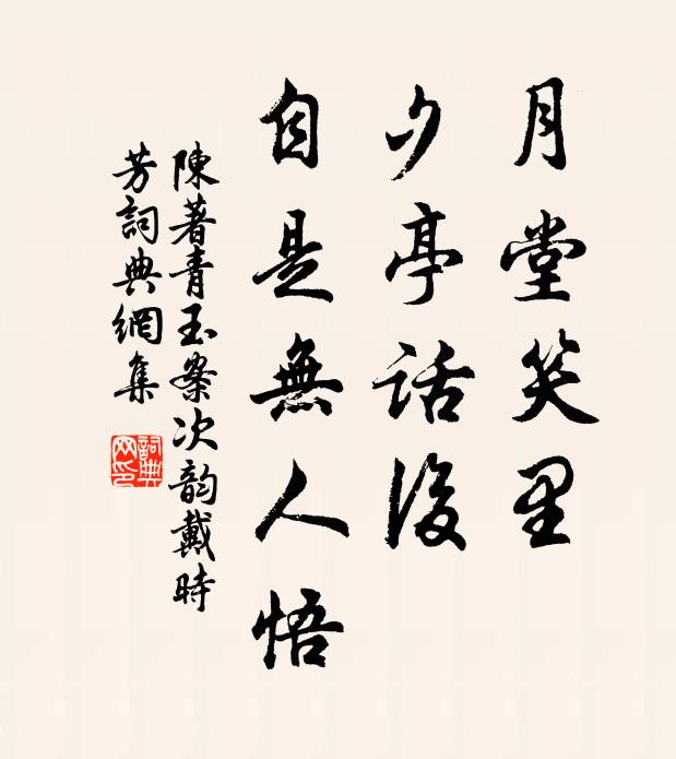 陈著月堂笑里，夕亭话后，自是无人悟书法作品欣赏