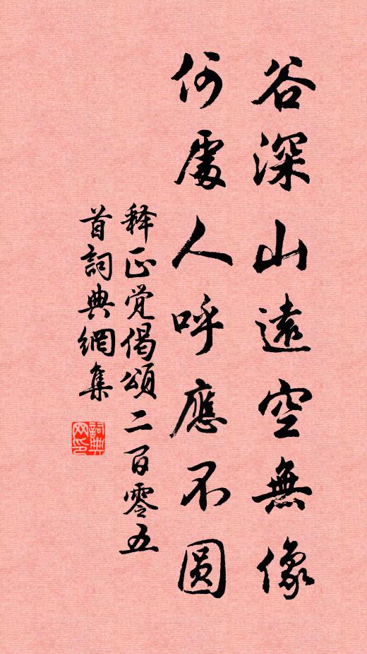 释正觉谷深山远空无像，何处人呼应不圆书法作品欣赏