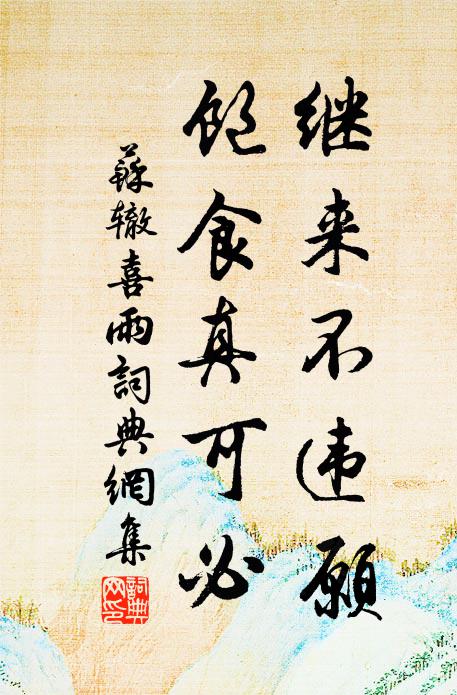 苏辙继来不违愿，饱食真可必书法作品欣赏