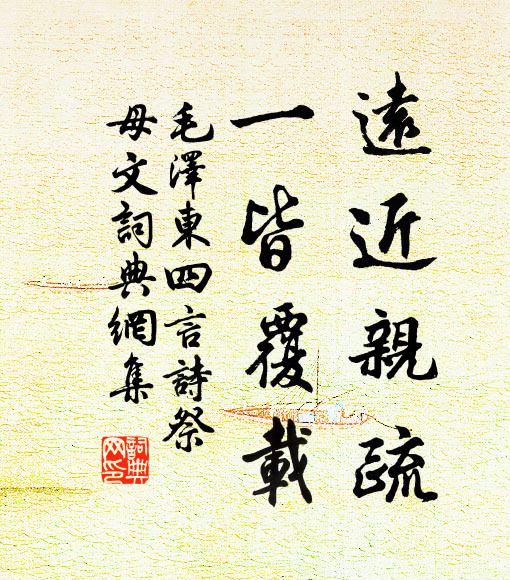 远近亲疏,一皆覆载书法作品欣赏