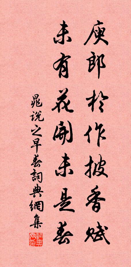 晁说之庾郎于作披香赋，未有花开未是春书法作品欣赏