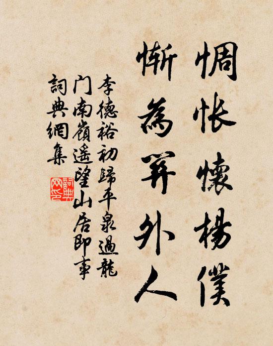李德裕惆怅怀杨仆，惭为关外人书法作品欣赏