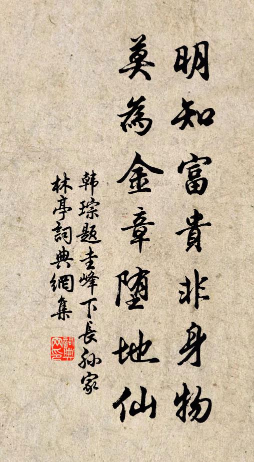 韩琮明知富贵非身物，莫为金章堕地仙书法作品欣赏
