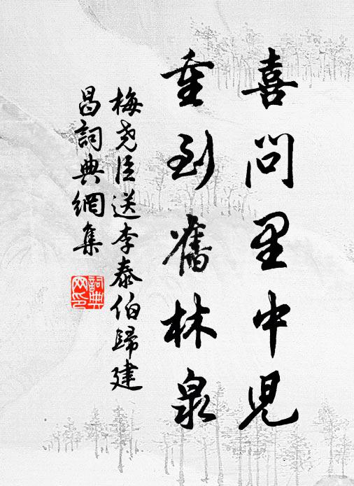 梅尧臣喜问里中儿，重到旧林泉书法作品欣赏