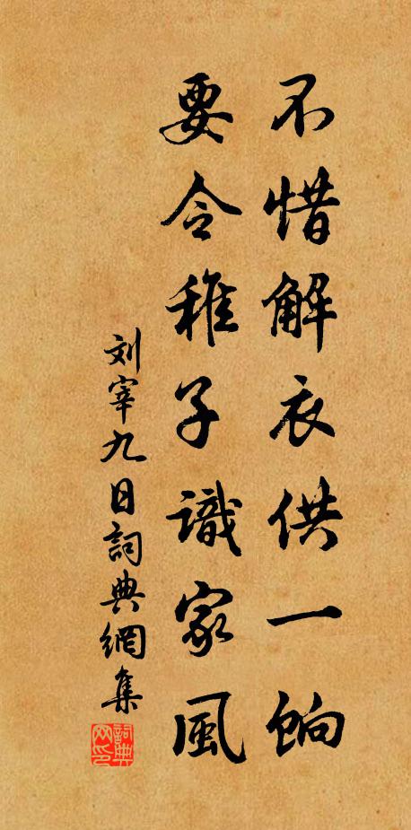 刘宰不惜解衣供一饷，要令稚子识家风书法作品欣赏