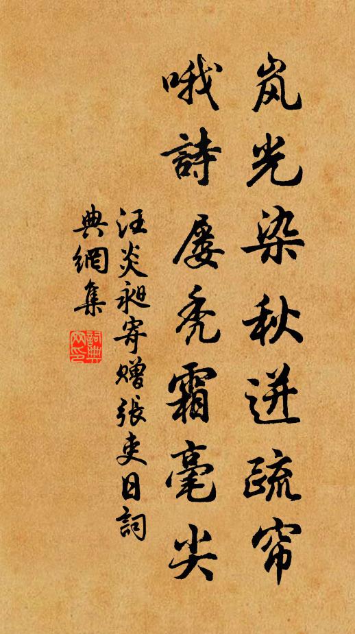 汪炎昶岚光染秋迸疏帘，哦诗屡秃霜毫尖书法作品欣赏