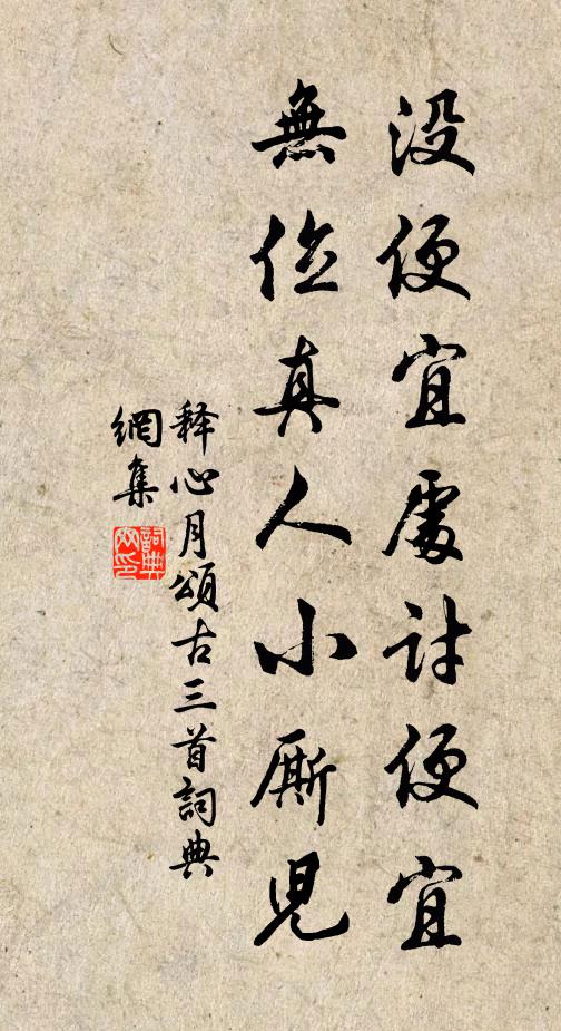 释心月没便宜处讨便宜，无位真人小厮儿书法作品欣赏