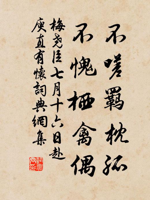 梅尧臣不嗟羁枕孤，不愧栖禽偶书法作品欣赏