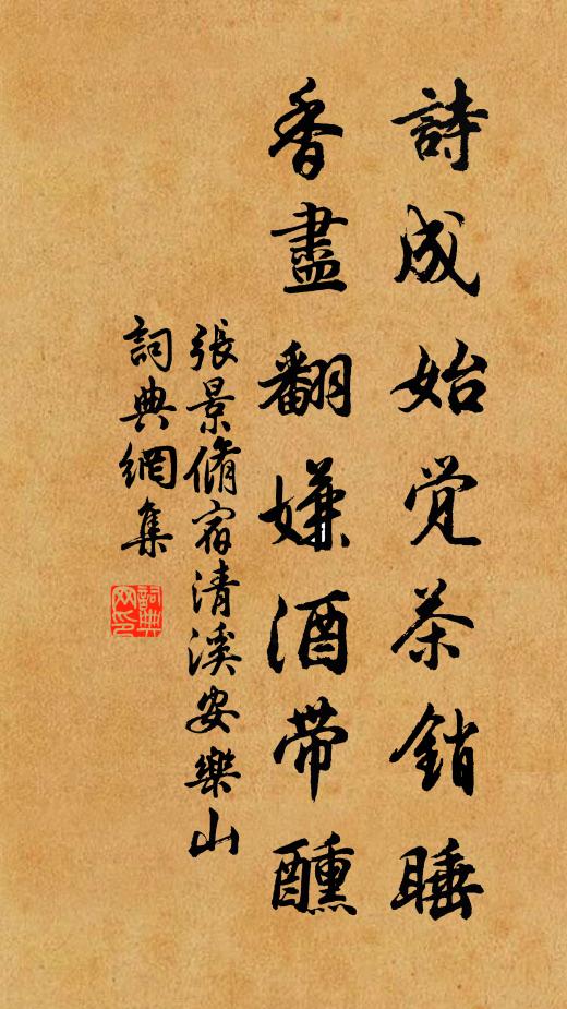 张景脩诗成始觉茶销睡，香尽翻嫌酒带醺书法作品欣赏