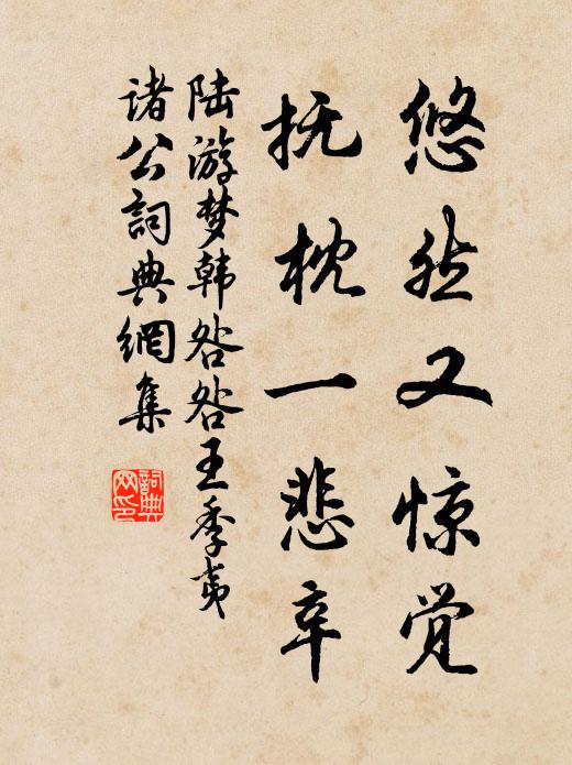 陆游悠然又惊觉，抚枕一悲辛书法作品欣赏