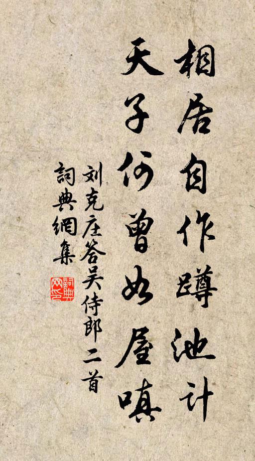 刘克庄相居自作蹲池计，天子何曾如屋嗔书法作品欣赏