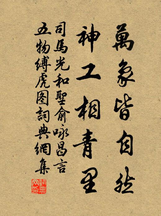 司马光万象皆自然，神工相青里书法作品欣赏