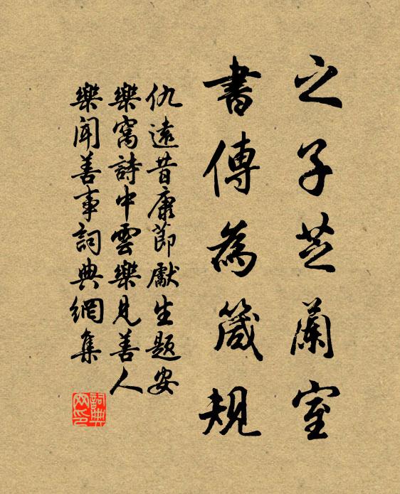 仇远之子芝兰室，书传为箴规书法作品欣赏