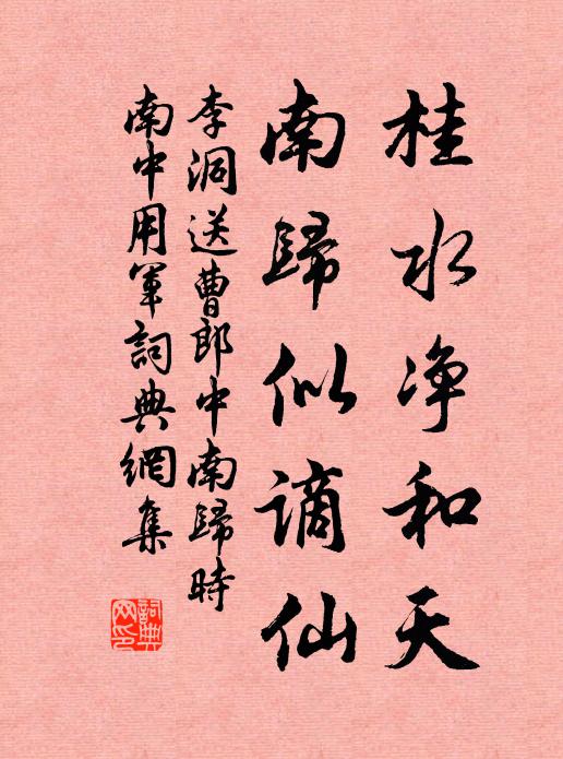李洞桂水净和天，南归似谪仙书法作品欣赏
