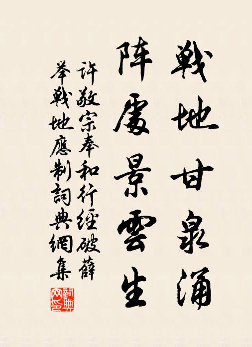 许敬宗战地甘泉涌，阵处景云生书法作品欣赏