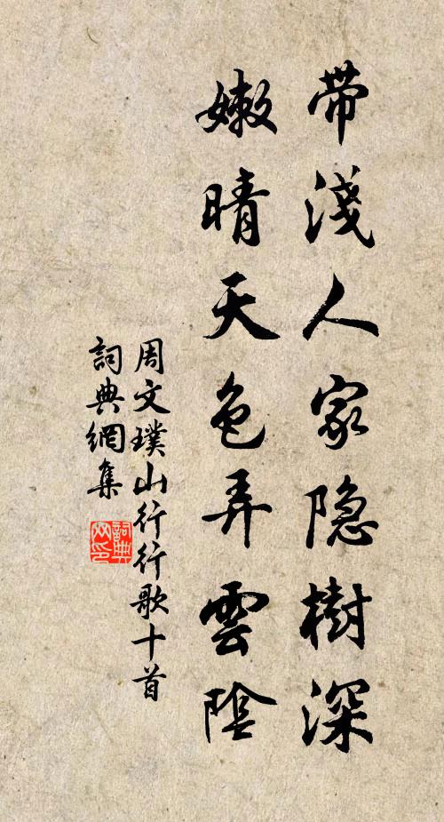 周文璞带浅人家隐树深，嫩晴天色弄云阴书法作品欣赏