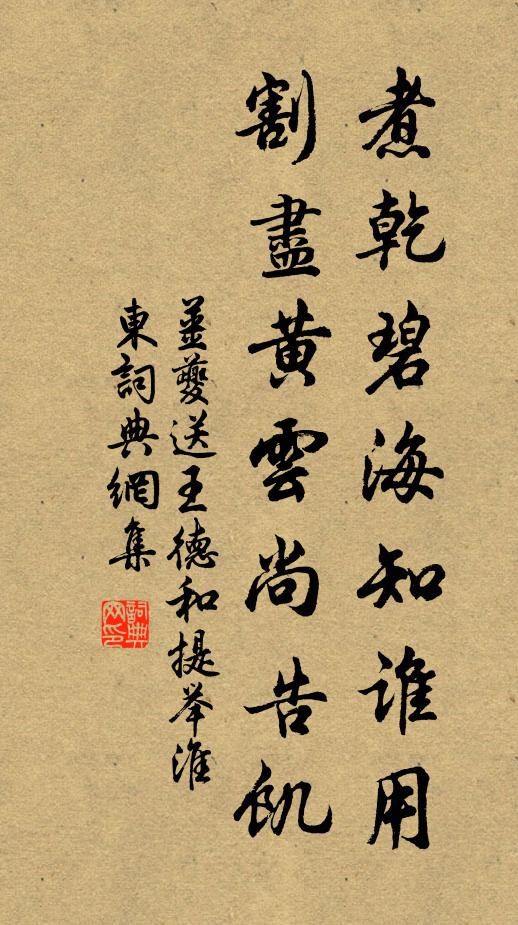 姜夔煮乾碧海知谁用，割尽黄云尚告饥书法作品欣赏