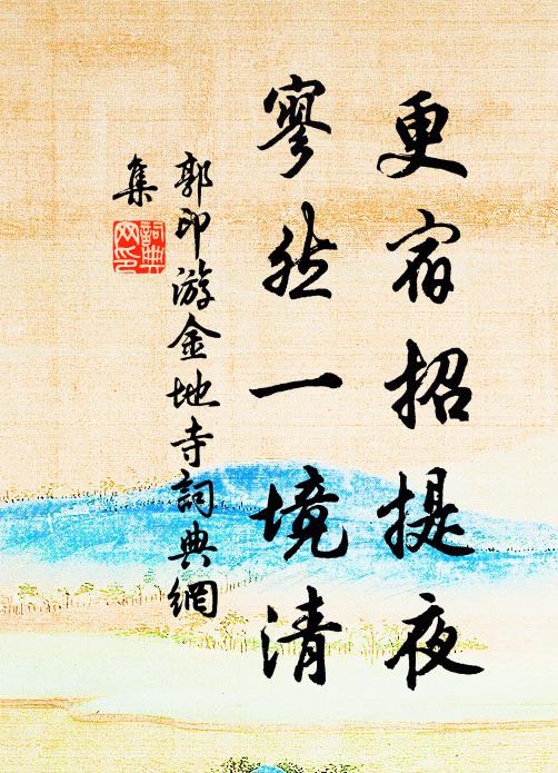 郭印更宿招提夜，寥然一境清书法作品欣赏