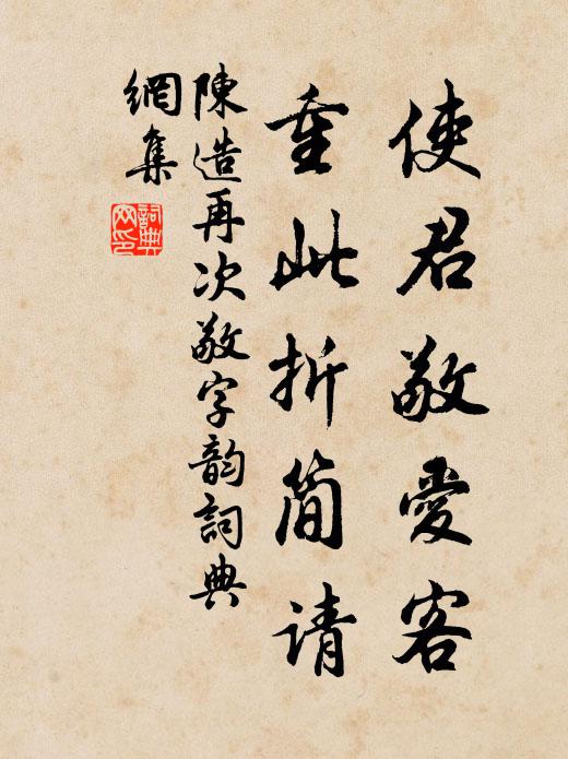 陈造使君敬爱客，重此折简请书法作品欣赏