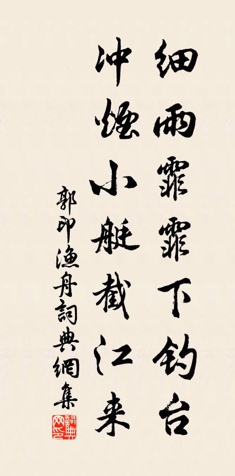 郭印细雨霏霏下钓台，冲烟小艇截江来书法作品欣赏