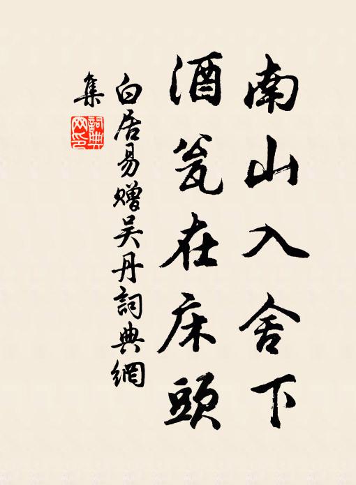 白居易南山入舍下，酒瓮在床头书法作品欣赏